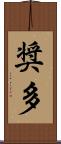 奨多 Scroll