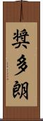 奨多朗 Scroll