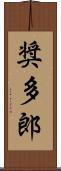 奨多郎 Scroll