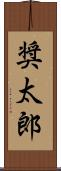 奨太郎 Scroll