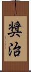奨治 Scroll