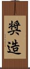 奨造 Scroll