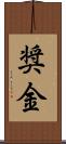 奨金 Scroll