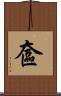 奩 Scroll