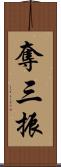 奪三振 Scroll