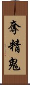 奪精鬼 Scroll