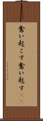 奮い起こす Scroll