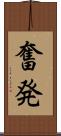 奮発 Scroll