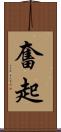 奮起 Scroll
