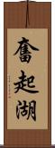 奮起湖 Scroll