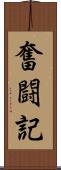 奮闘記 Scroll