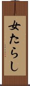 女たらし Scroll