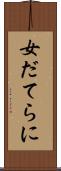 女だてらに Scroll