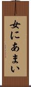 女にあまい Scroll