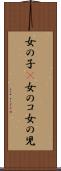女の子(P) Scroll