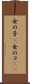 女の子(P) Scroll