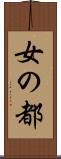 女の都 Scroll