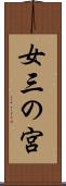 女三の宮 Scroll