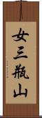 女三瓶山 Scroll