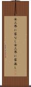 女三界に家なし Scroll