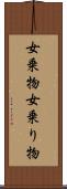 女乗物 Scroll