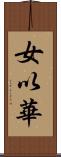 女以華 Scroll