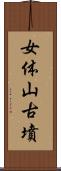 女体山古墳 Scroll