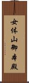 女体山御本殿 Scroll