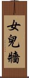 女兒牆 Scroll