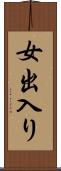 女出入り Scroll