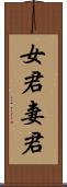 女君 Scroll
