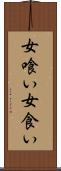 女喰い Scroll