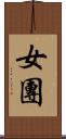 女團 Scroll