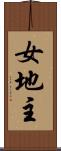 女地主 Scroll