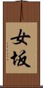女坂 Scroll