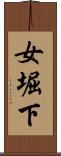 女堀下 Scroll