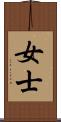 女士 Scroll