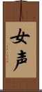 女声 Scroll