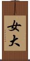 女大 Scroll