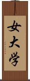 女大学 Scroll