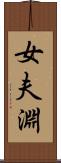 女夫淵 Scroll