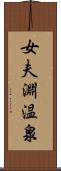 女夫淵温泉 Scroll
