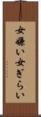 女嫌い Scroll
