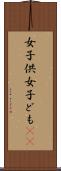 女子供 Scroll