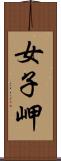 女子岬 Scroll