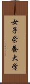 女子栄養大学 Scroll