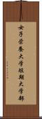 女子栄養大学短期大学部 Scroll