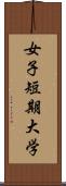 女子短期大学 Scroll