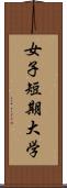 女子短期大学 Scroll