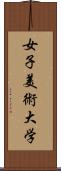 女子美術大学 Scroll